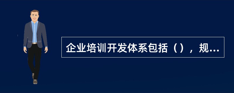 企业培训开发体系包括（），规划系统，实施管理系统和评估反馈系统。