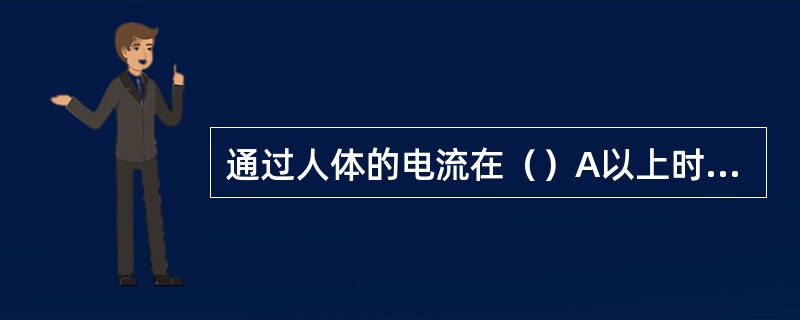 通过人体的电流在（）A以上时就要发生危险.