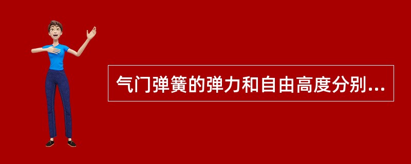 气门弹簧的弹力和自由高度分别为（）时，应更换新件。