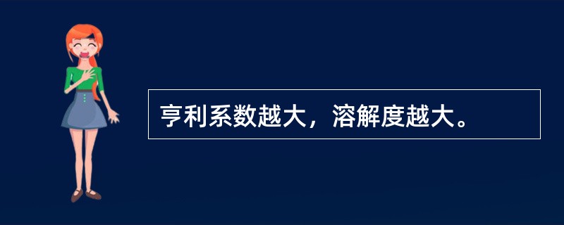 亨利系数越大，溶解度越大。