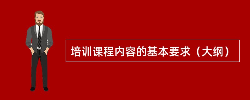 培训课程内容的基本要求（大纲）