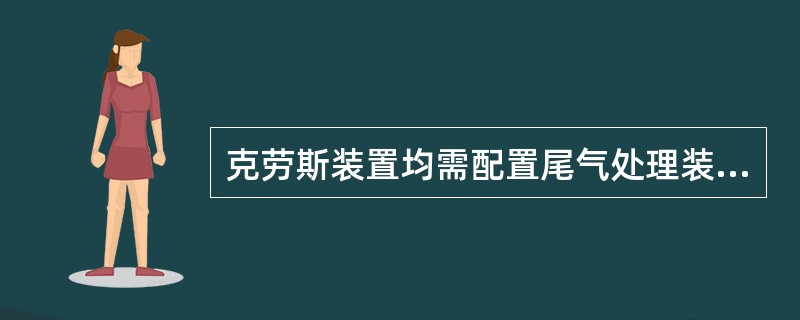 克劳斯装置均需配置尾气处理装置才能确保尾气排放达标。