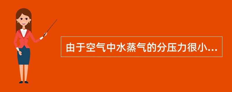 由于空气中水蒸气的分压力很小，因此可作为理想混合气体处理。