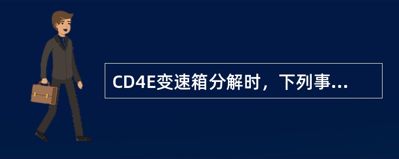 CD4E变速箱分解时，下列事项哪个正确？（）