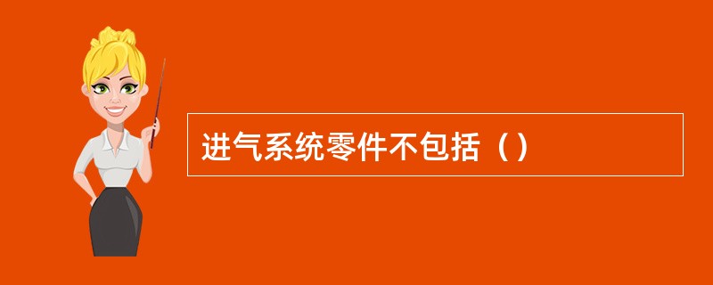 进气系统零件不包括（）