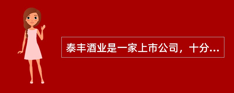 泰丰酒业是一家上市公司，十分重视品牌形象。每年投入大量培训经费，以提升员工素质。