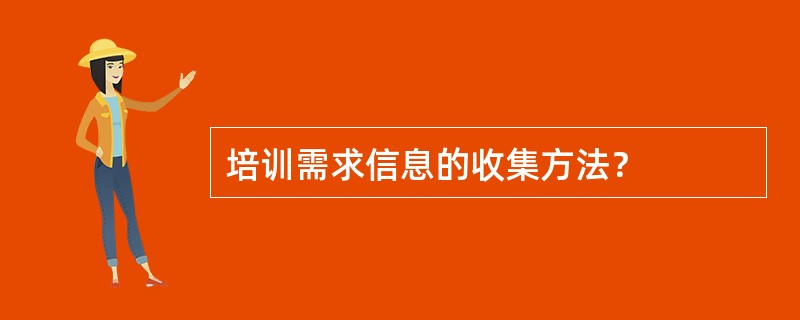 培训需求信息的收集方法？