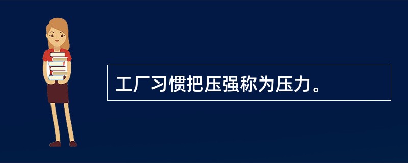 工厂习惯把压强称为压力。