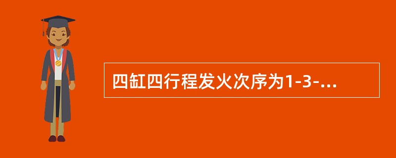 四缸四行程发火次序为1-3-4-2的发动机一缸处于作功行程时，三缸处于（）。