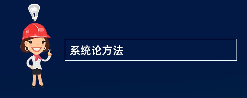 系统论方法