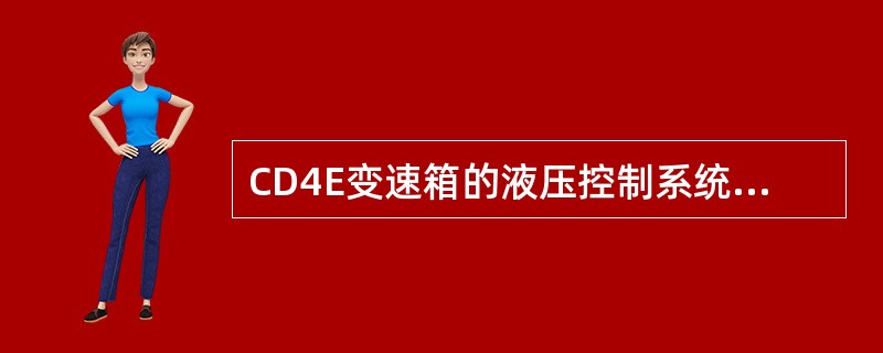 CD4E变速箱的液压控制系统中共有5个电磁阀，分别控制？（）