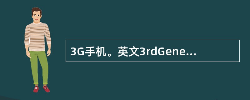 3G手机。英文3rdGeneration的缩写，指（）。