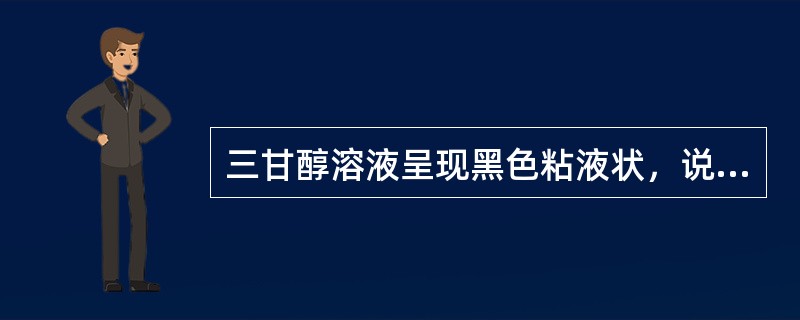 三甘醇溶液呈现黑色粘液状，说明它的浓度较高。