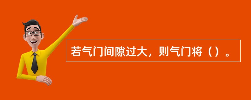 若气门间隙过大，则气门将（）。