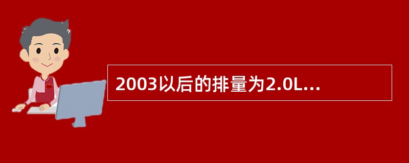 2003以后的排量为2.0L的Mondeo车的GEM模块位于车辆的哪个位置？（）