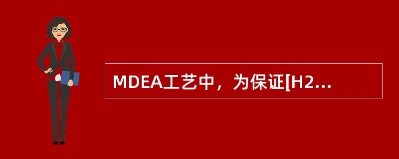 MDEA工艺中，为保证[H2S]不高于20mg/m3，贫液H2S的含量应低于（）