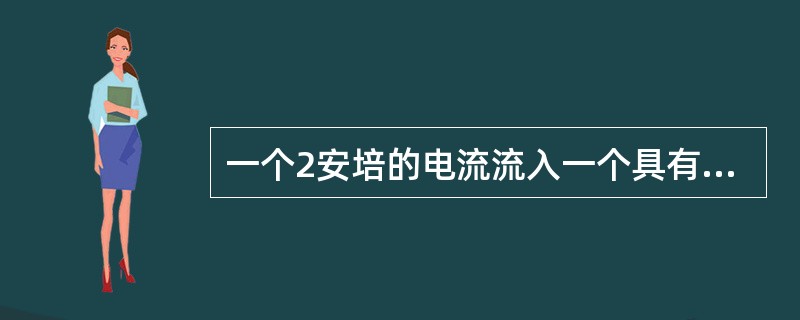 一个2安培的电流流入一个具有10伏特电压及5欧姆电阻的电路中。若电压下降时，电流