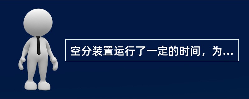 空分装置运行了一定的时间，为什么要进行加温？