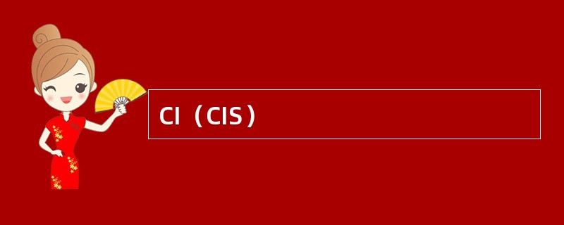 CI（CIS）