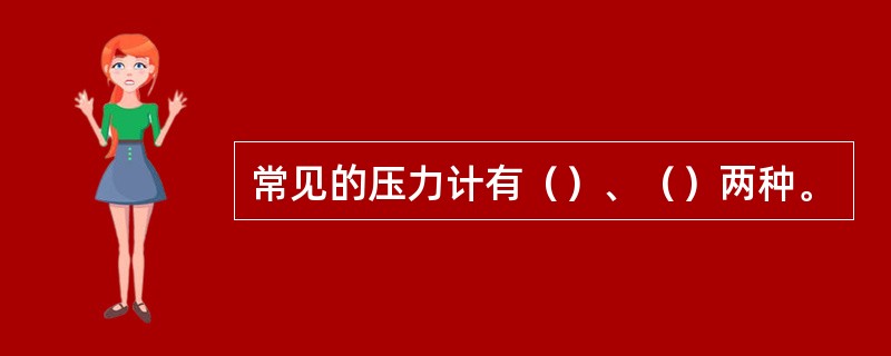 常见的压力计有（）、（）两种。