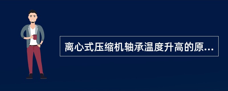 离心式压缩机轴承温度升高的原因？