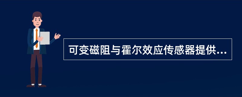 可变磁阻与霍尔效应传感器提供下列哪种状况的相关信息（）