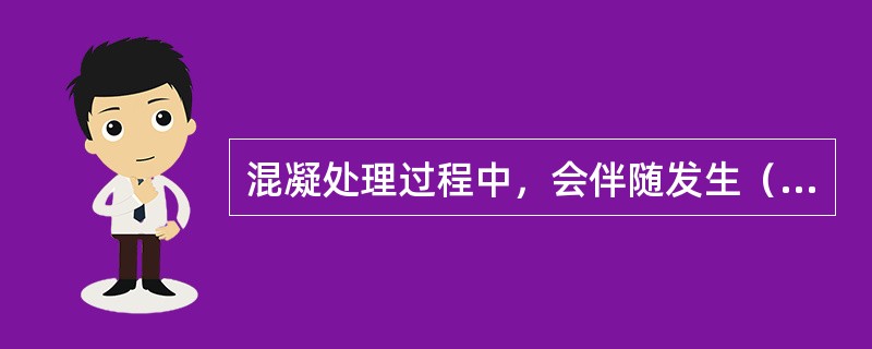 混凝处理过程中，会伴随发生（）个作用。