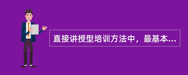 直接讲授型培训方法中，最基本、也是最传统的一种培训方法（）