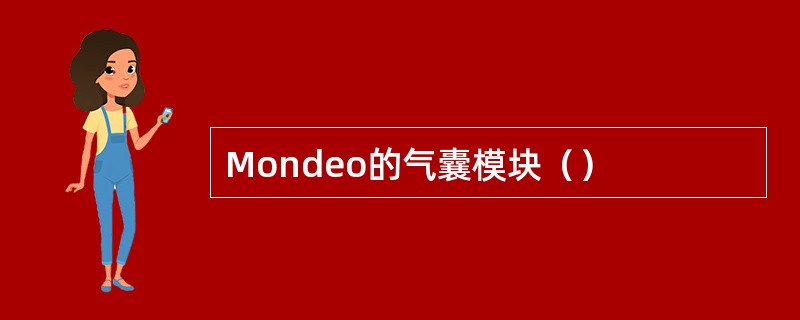 Mondeo的气囊模块（）