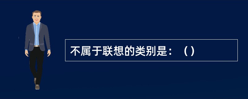 不属于联想的类别是：（）