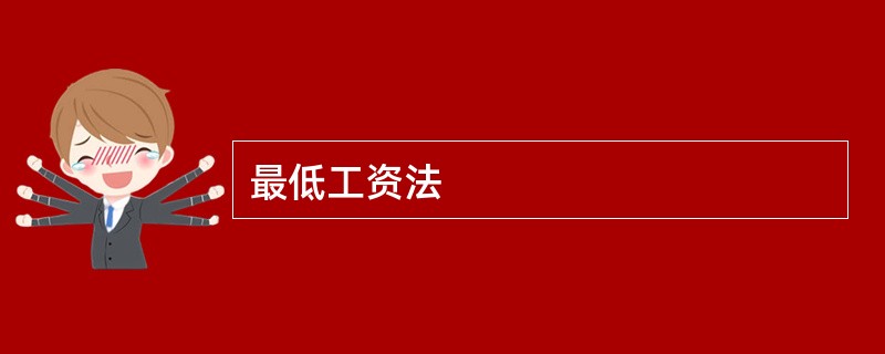 最低工资法