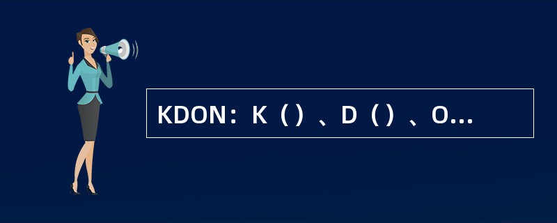 KDON：K（）、D（）、O（）、N（）。