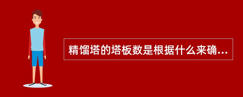 精馏塔的塔板数是根据什么来确定的？