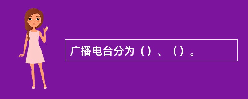 广播电台分为（）、（）。