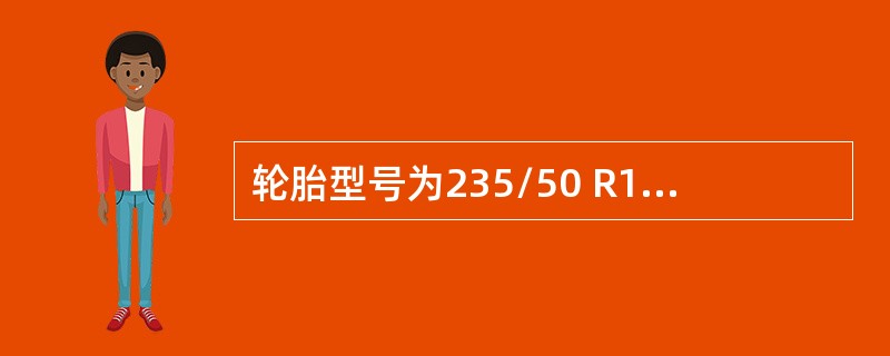 轮胎型号为235/50 R18 101V中的“V”代表什么含义（）