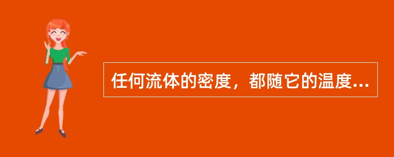 任何流体的密度，都随它的温度和压强而变化。