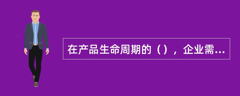 在产品生命周期的（），企业需要投放大量广告以期在市场中建立知名度。