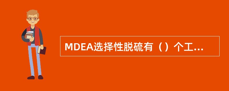 MDEA选择性脱硫有（）个工艺特点。