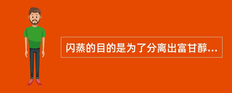 闪蒸的目的是为了分离出富甘醇吸收的烃类气体。