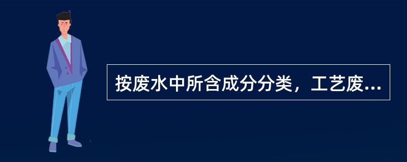 按废水中所含成分分类，工艺废水可以分（）种。