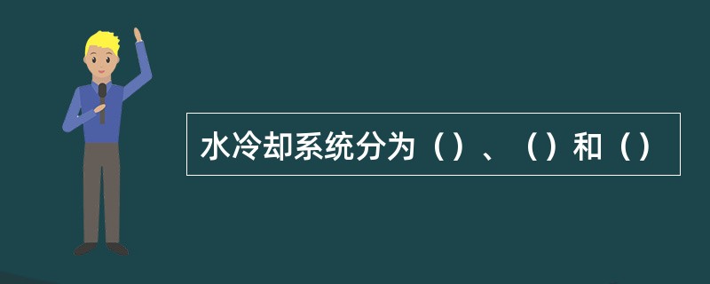 水冷却系统分为（）、（）和（）