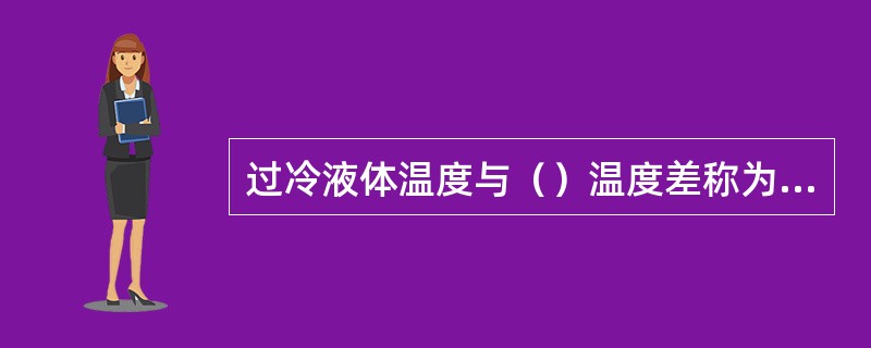 过冷液体温度与（）温度差称为过冷度。