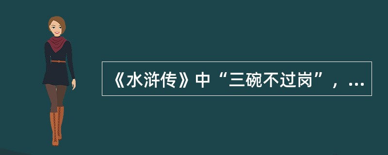 《水浒传》中“三碗不过岗”，作为一则很有水准的酒肆招牌广告文案，出现在哪个年代？