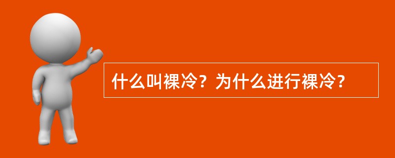 什么叫裸冷？为什么进行裸冷？