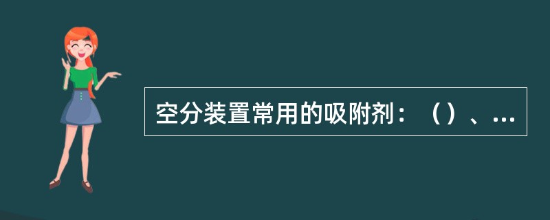 空分装置常用的吸附剂：（）、（）、（）。