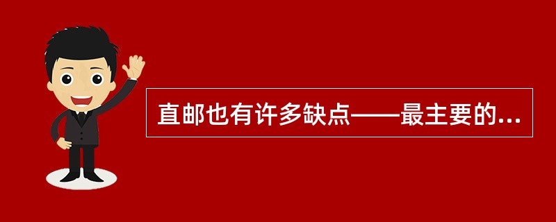 直邮也有许多缺点——最主要的有下列不属于的是（）。