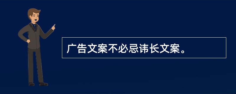 广告文案不必忌讳长文案。