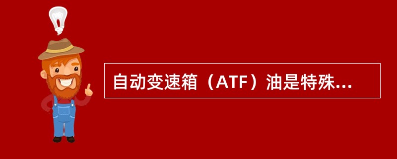 自动变速箱（ATF）油是特殊润滑油，以下不属于ATF特性的是（）