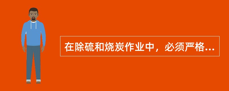 在除硫和烧炭作业中，必须严格控制进入转化器的气流中的氧含量不能超过（）。