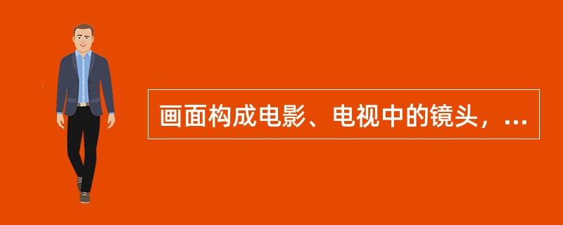 画面构成电影、电视中的镜头，但镜头不等于画面。有时一幅画面就是一个镜头，而有时，